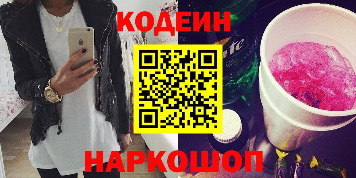 Кодеин Purple Drank  Кодеин Purple Drank  Вход с VPN  Киселёвск 